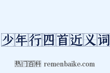 少年行四首近义词是什么意思的图片